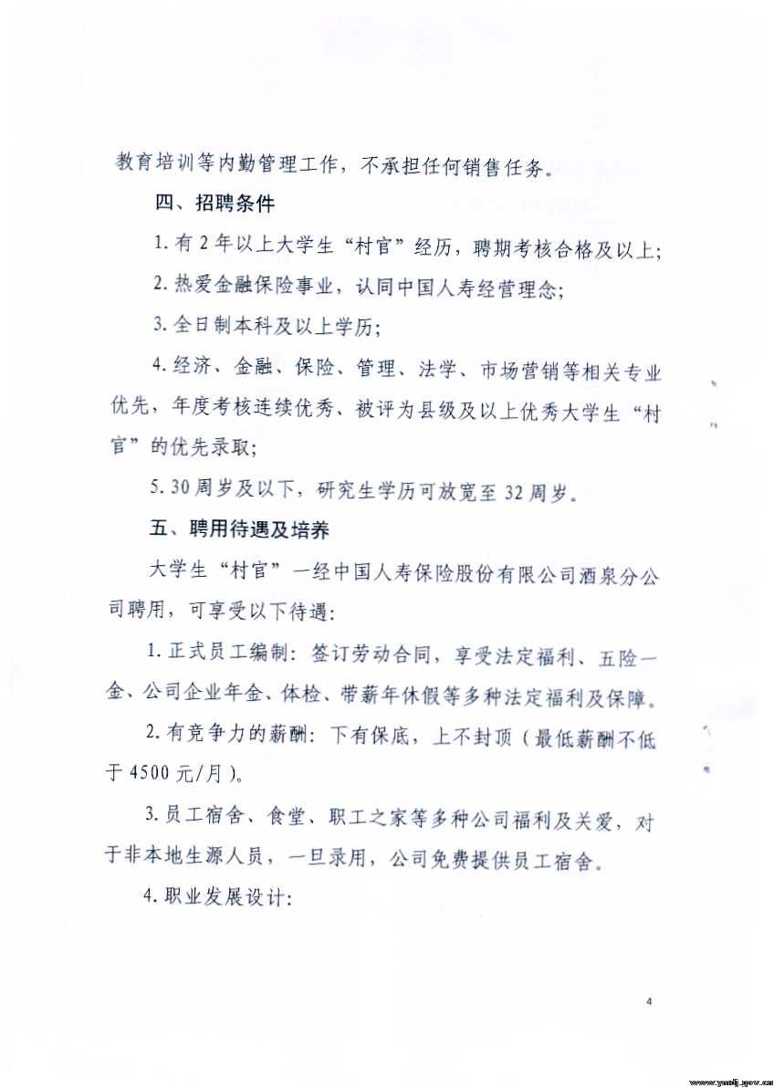 关于中国人寿酒泉分公司面向全市大学生“村官”开展专项招聘工作的通知