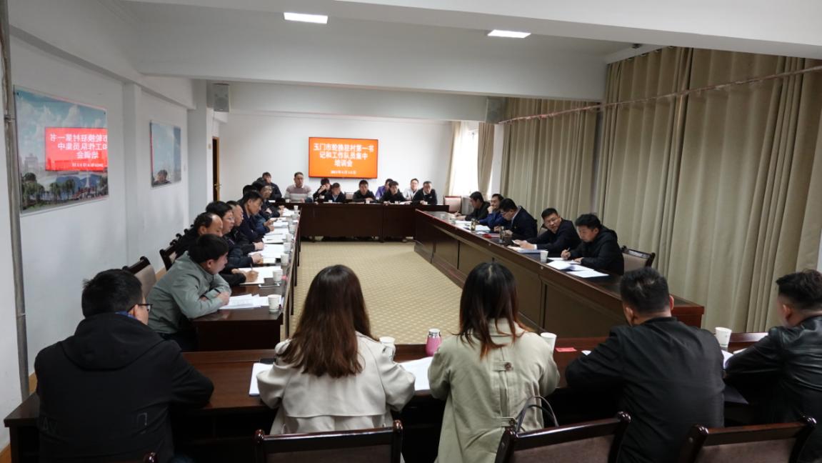 杏彩官网
市召开驻村第一书记和工作队员培训会议