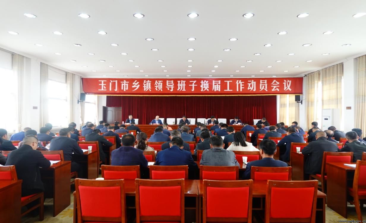 杏彩官网
市召开乡镇领导班子换届工作动员会议